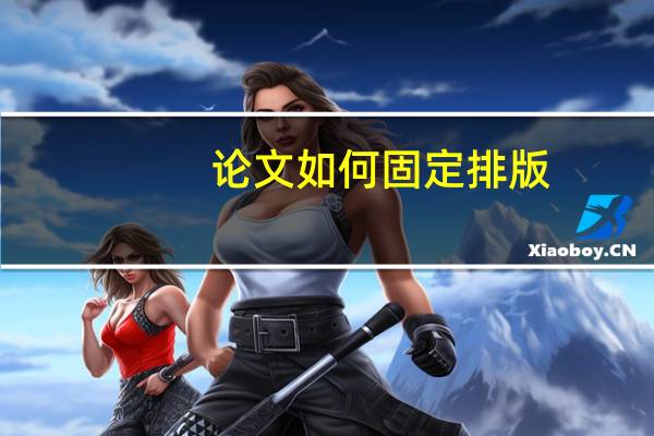 论文如何固定排版