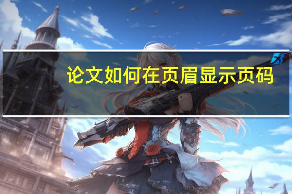 论文如何在页眉显示页码
