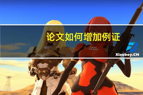 论文如何增加例证