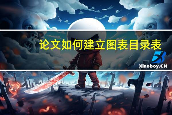 论文如何建立图表目录表