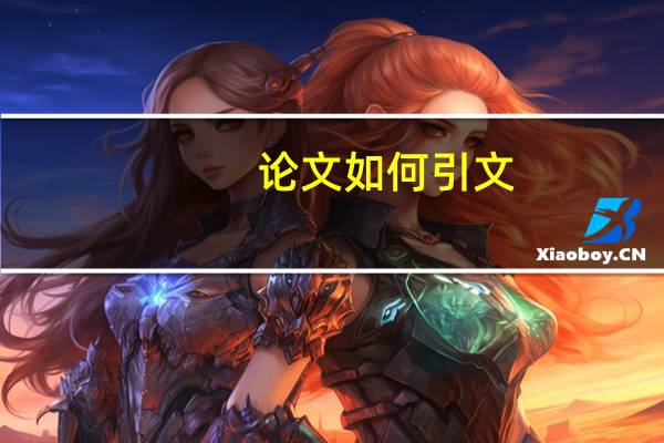 论文如何引文