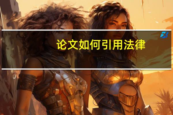 论文如何引用法律