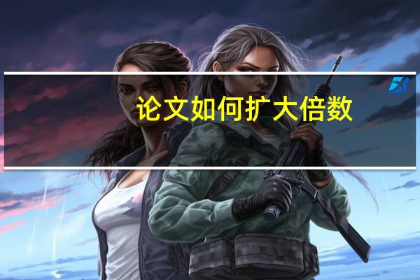 论文如何扩大倍数