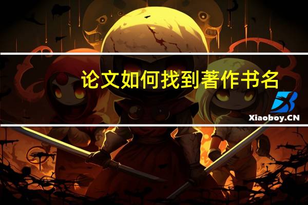 论文如何找到著作书名