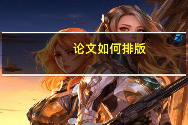 论文如何排版