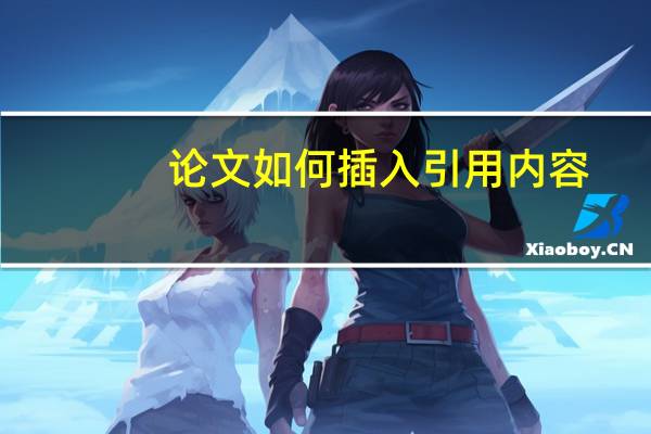 论文如何插入引用内容