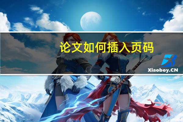 论文如何插入页码