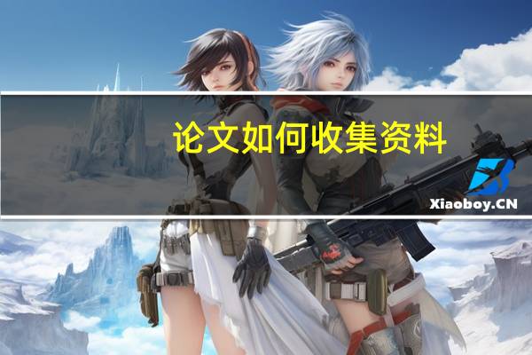 论文如何收集资料
