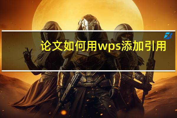论文如何用wps添加引用