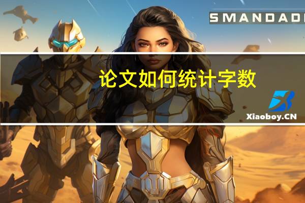 论文如何统计字数