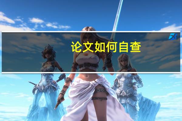 论文如何自查