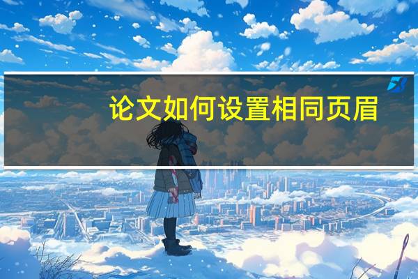 论文如何设置相同页眉