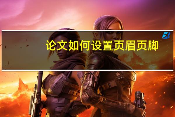 论文如何设置页眉页脚