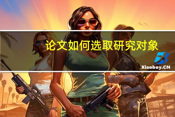 论文如何选取研究对象