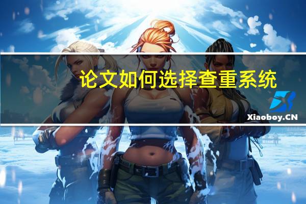 论文如何选择查重系统