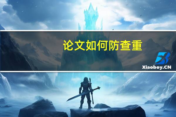 论文如何防查重