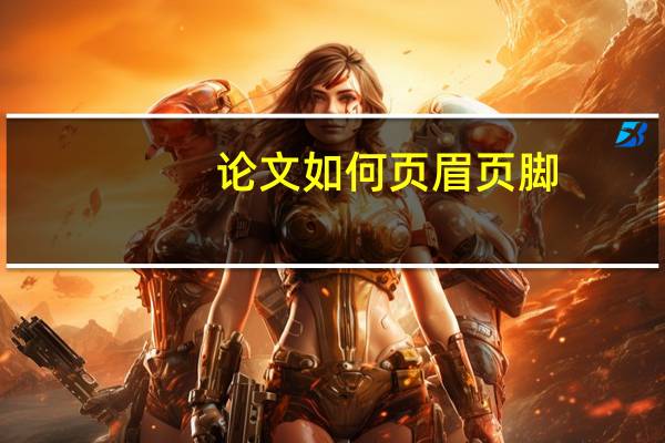 论文如何页眉页脚