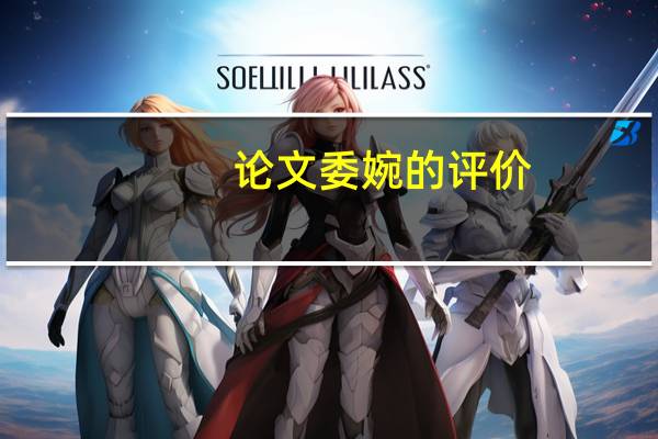论文委婉的评价