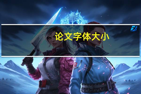 论文字体大小