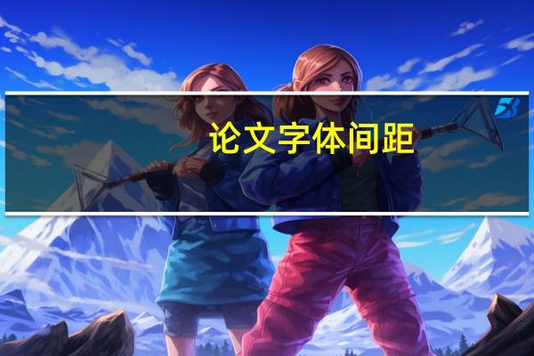 论文字体间距