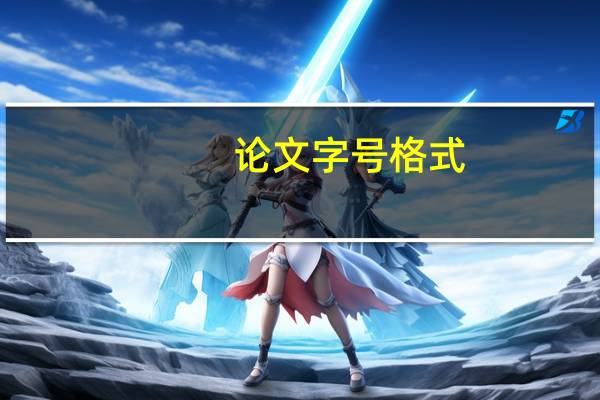 论文字号格式