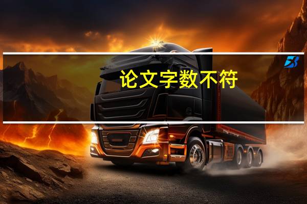 论文字数不符