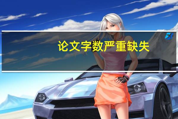 论文字数严重缺失