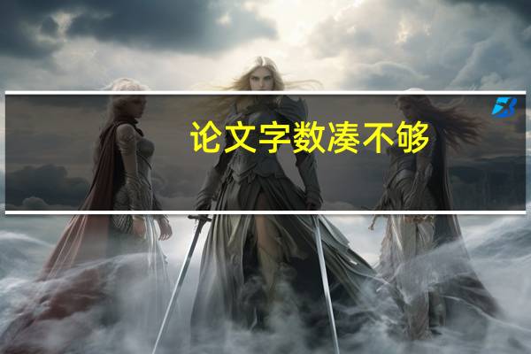 论文字数凑不够