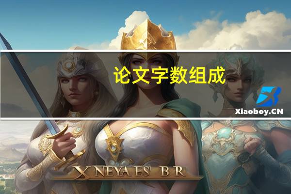 论文字数组成