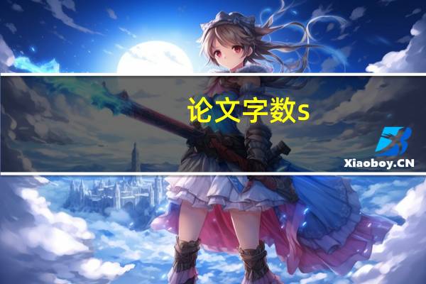 论文字数s