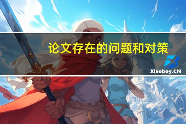 论文存在的问题和对策