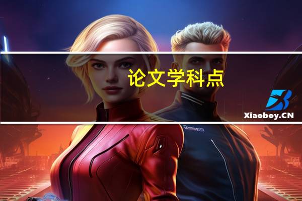 论文学科点