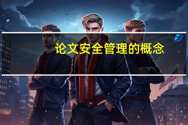 论文安全管理的概念