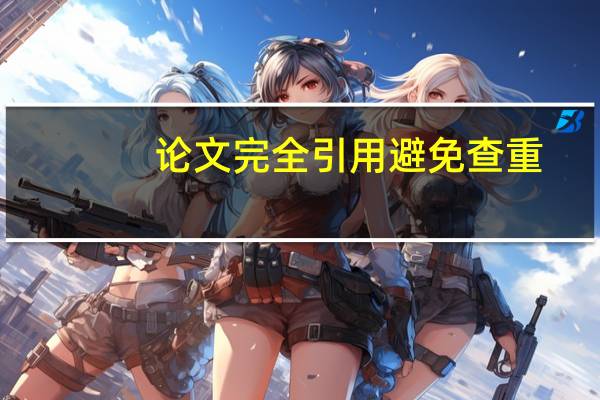 论文完全引用避免查重
