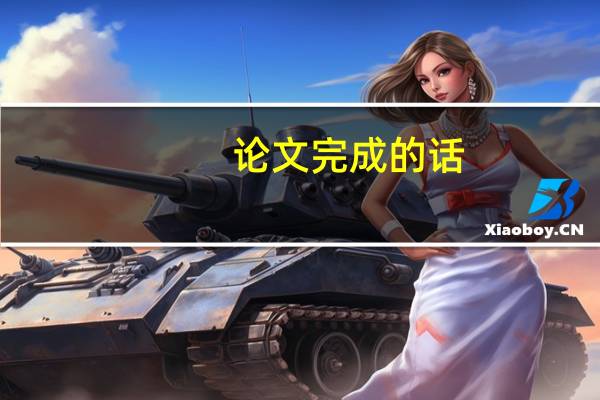 论文完成的话