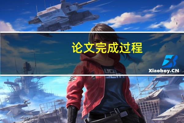 论文完成过程