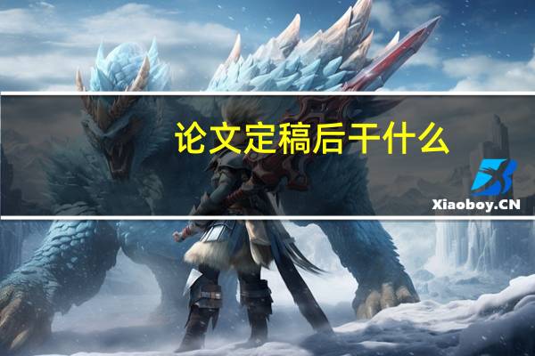 论文定稿后干什么