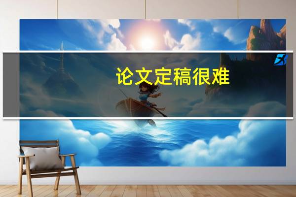 论文定稿很难