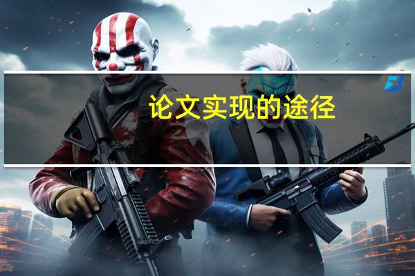 论文实现的途径