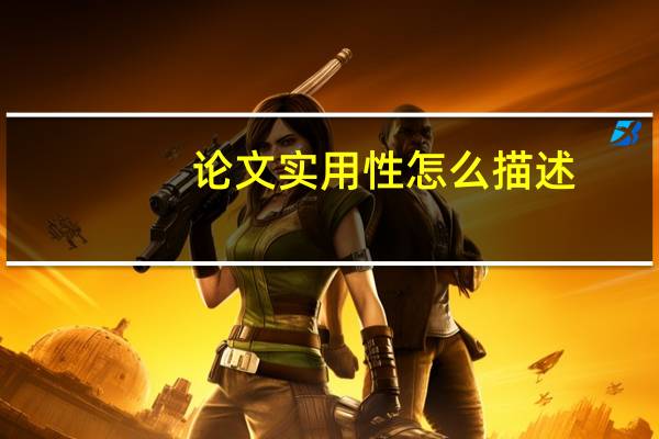 论文实用性怎么描述