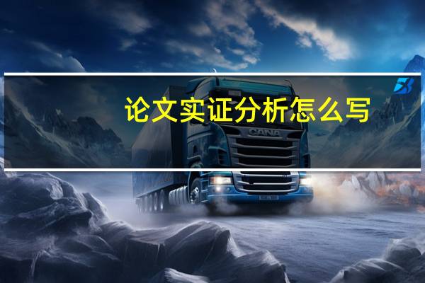 论文实证分析怎么写