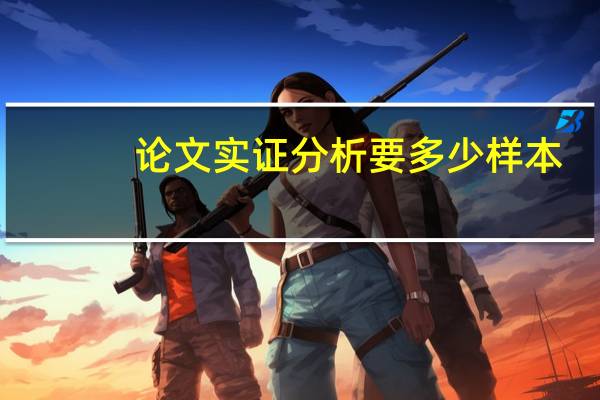 论文实证分析要多少样本