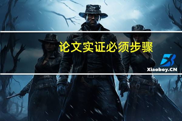 论文实证必须步骤