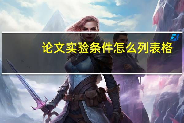 论文实验条件怎么列表格
