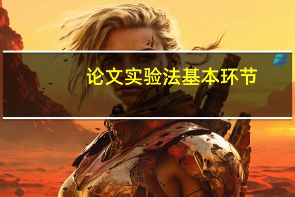 论文实验法基本环节