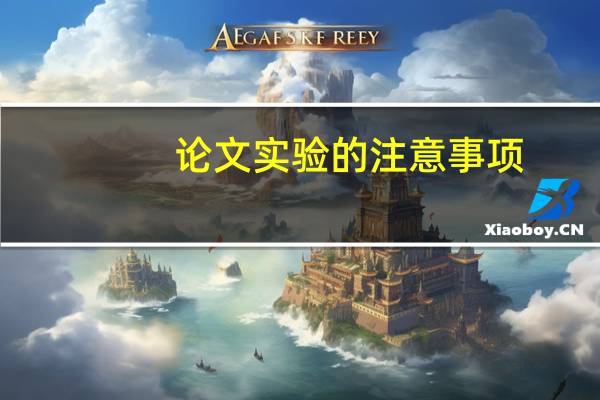 论文实验的注意事项