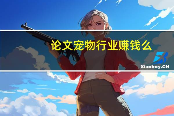 论文宠物行业赚钱么