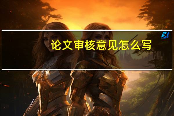 论文审核意见怎么写