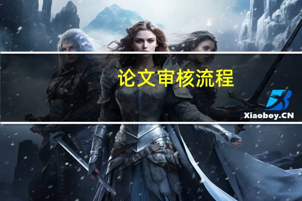论文审核流程