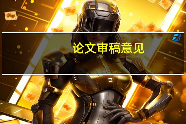论文审稿意见
